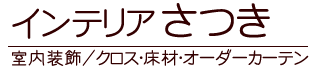 インテリアさつき